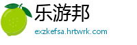 乐游邦